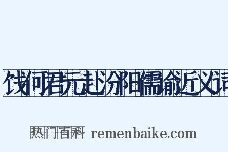 饯何君元赴汾阳儒谕近义词是什么意思的图片